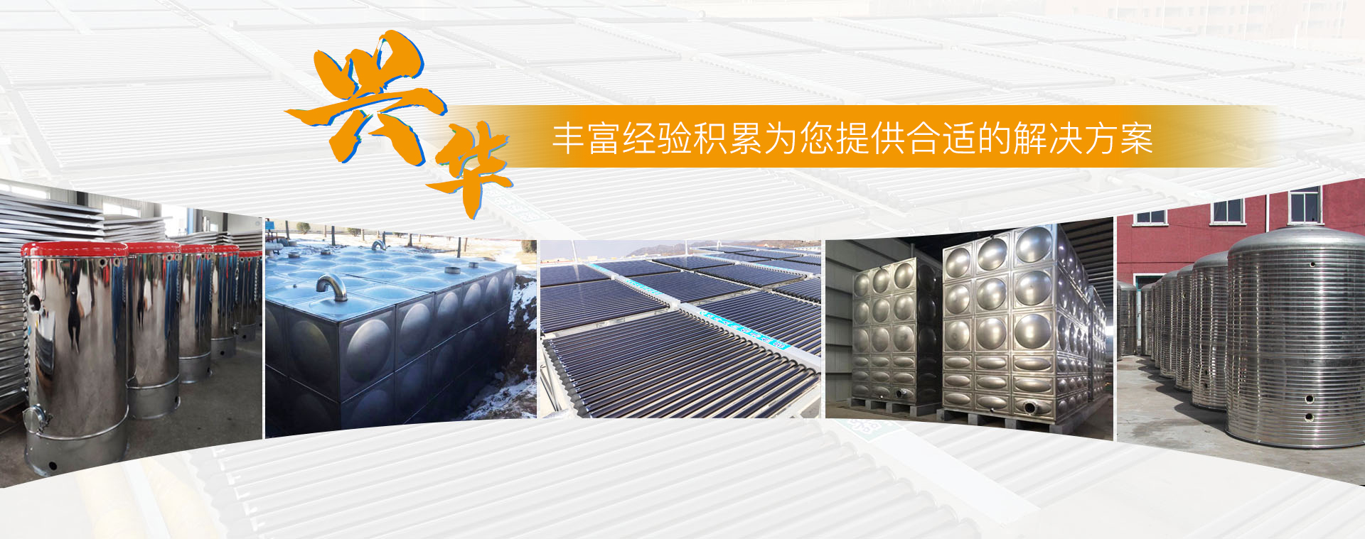 烟台兴华太阳能有限公司
